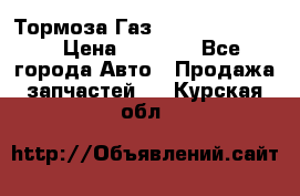 Тормоза Газ-66 (3308-33081) › Цена ­ 7 500 - Все города Авто » Продажа запчастей   . Курская обл.